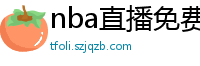 nba直播免费高清在线观看